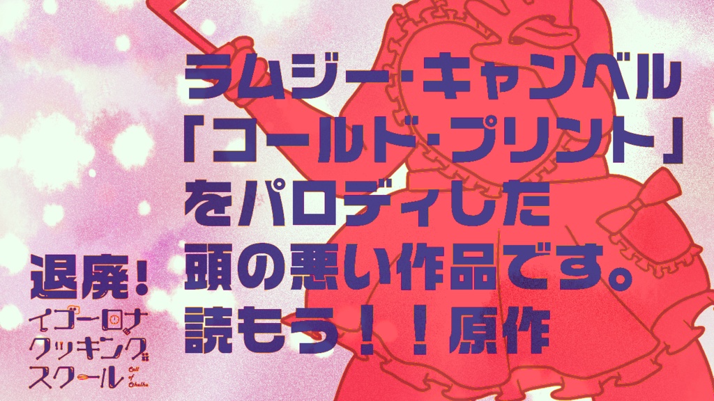 退廃!イゴーロナクッキングスクール(日本語版/中文版)