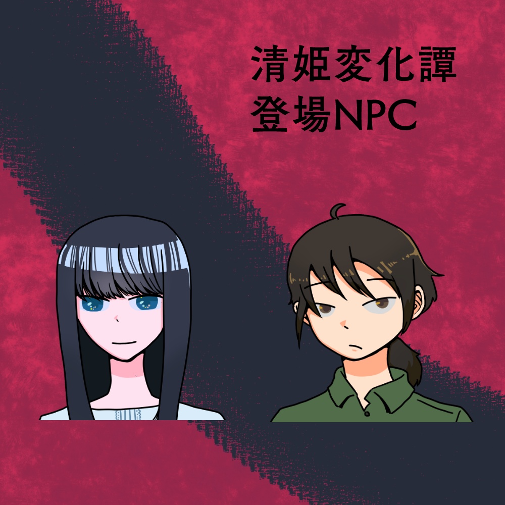 清姫変化譚 SPLL:E109438