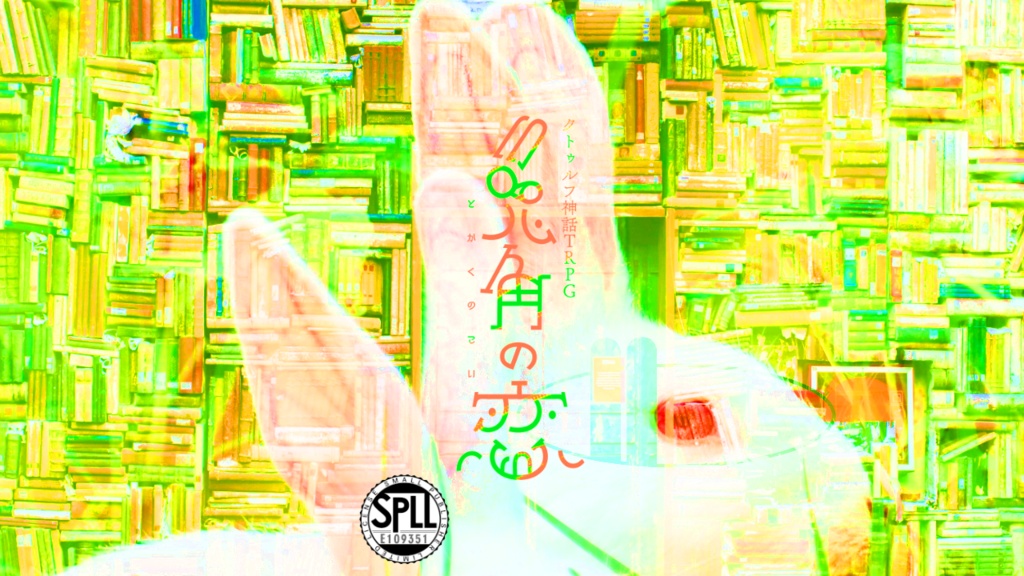 【シナリオ集】あなたは神話(一部中文版あり) SPLL:E109518