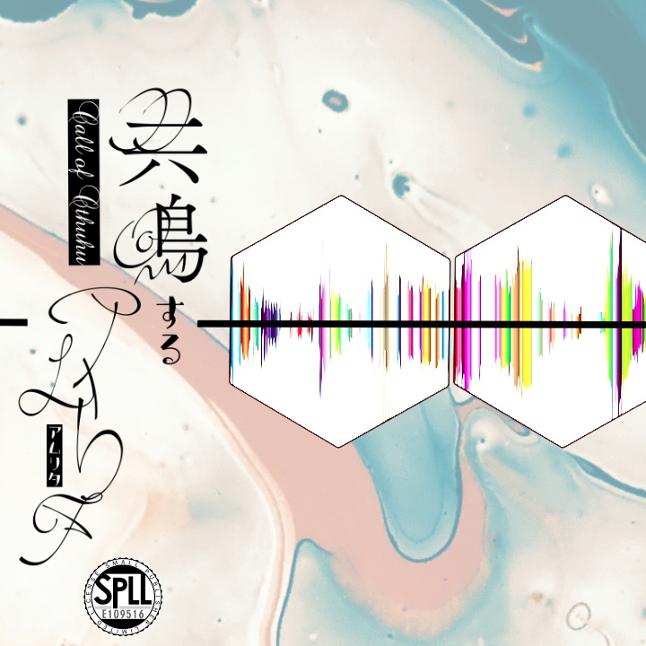 共鳴するアムリタ／中文版_共鸣的甘露【個別販売】　SPLL:E109516
