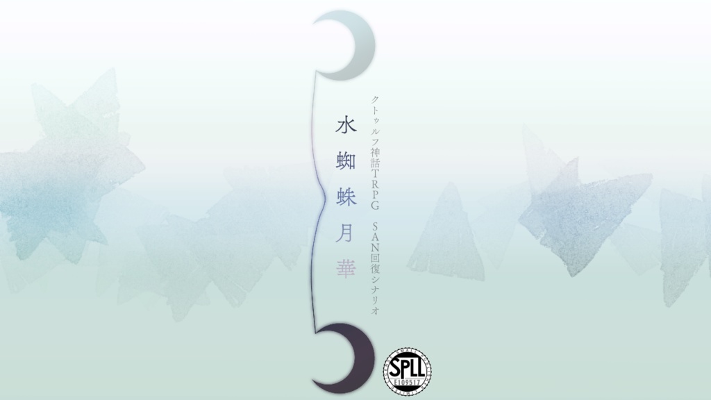 水蜘蛛月華【個別販売】 SPLL:E109517