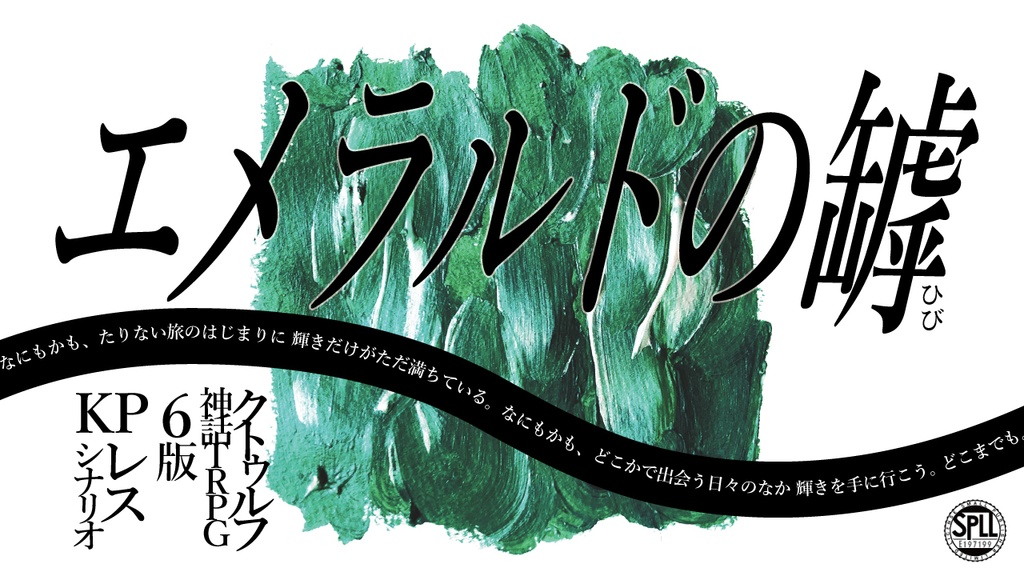 【KPレス版あり】エメラルドの罅/绿宝石之罅(日本語版/中文版) SPLL:E197199