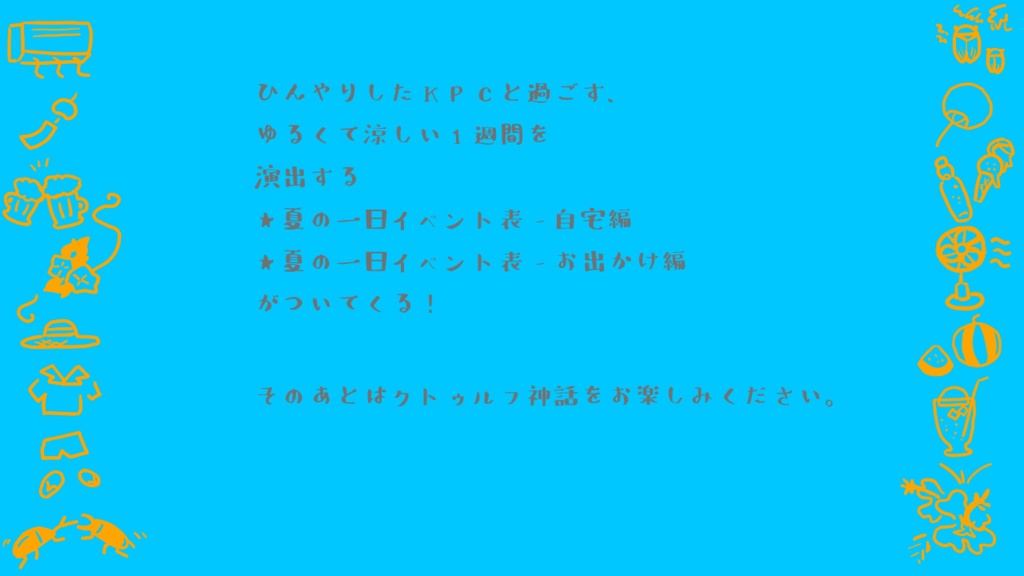 あちあち探索者とひんやりKPC/中文版_热乎乎调查员与凉飕飕KPC SPLL:E198160
