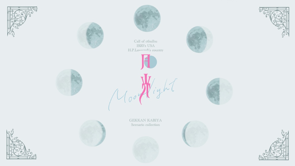 【書籍版DLデータ】1920年代ラヴクラフトカントリーシナリオ集「月光」(日本語版・中文版)
