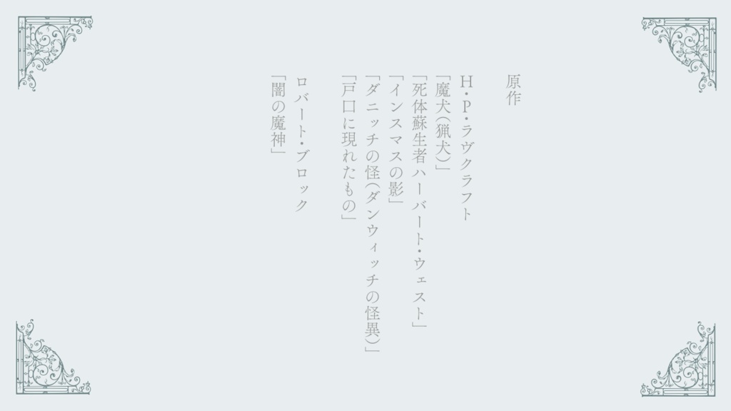 【書籍版DLデータ】1920年代ラヴクラフトカントリーシナリオ集「月光」(日本語版・中文版)