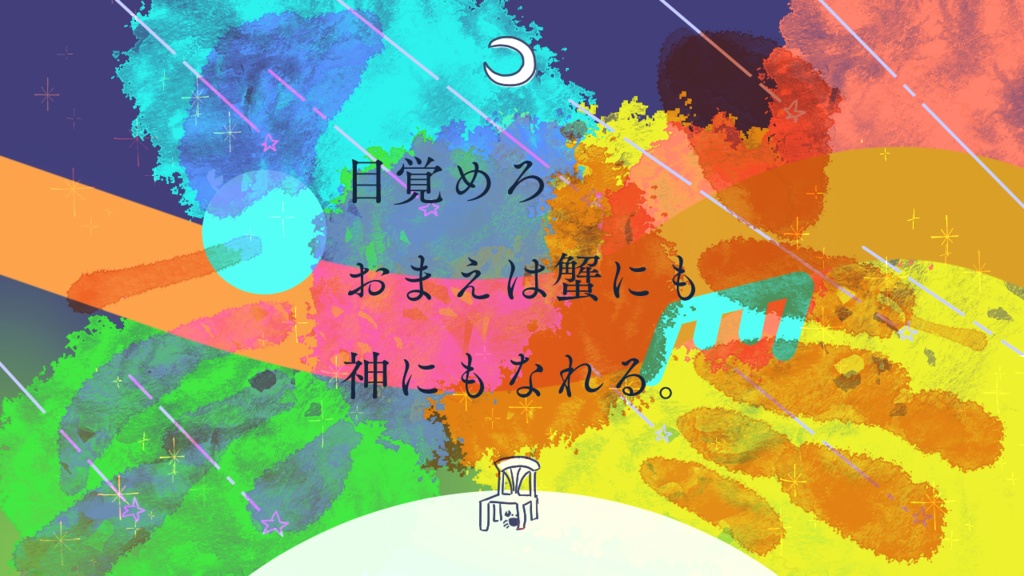 月夜蟹になって、椅子足を喫する/中文版_化身月夜蟹,享用椅子腿 SPLL:E196259