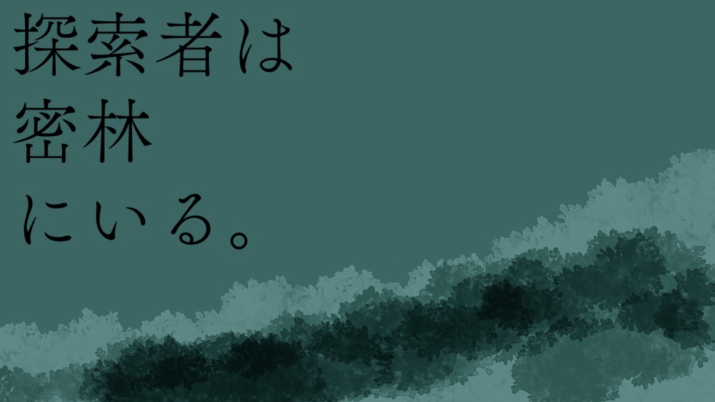 【KPレス版あり】夜の歪んだ手