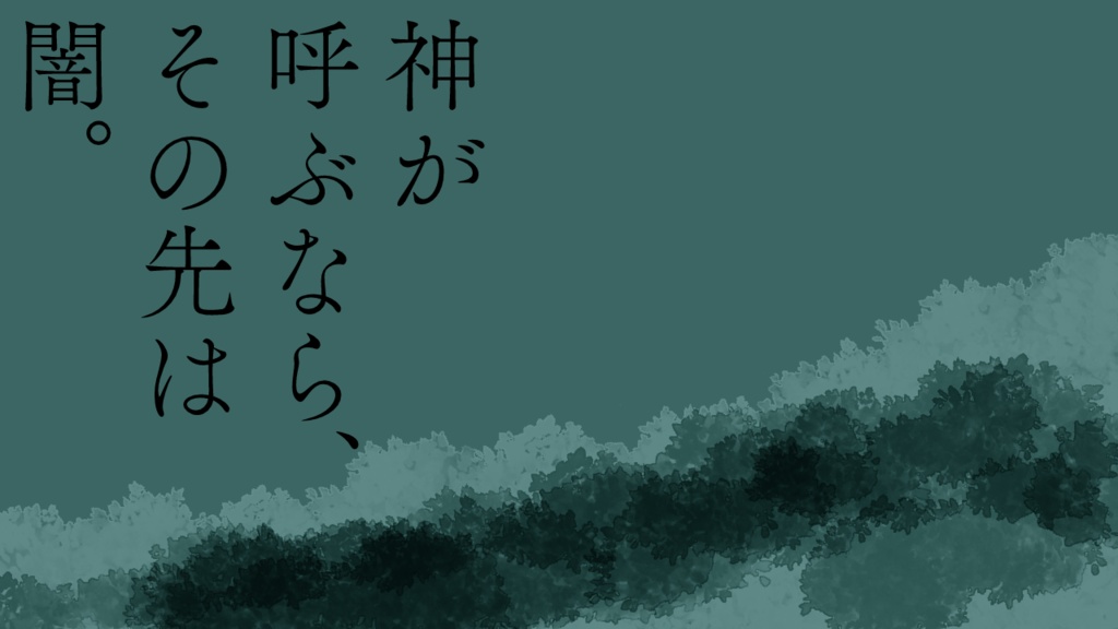 【KPレス版あり】夜の歪んだ手