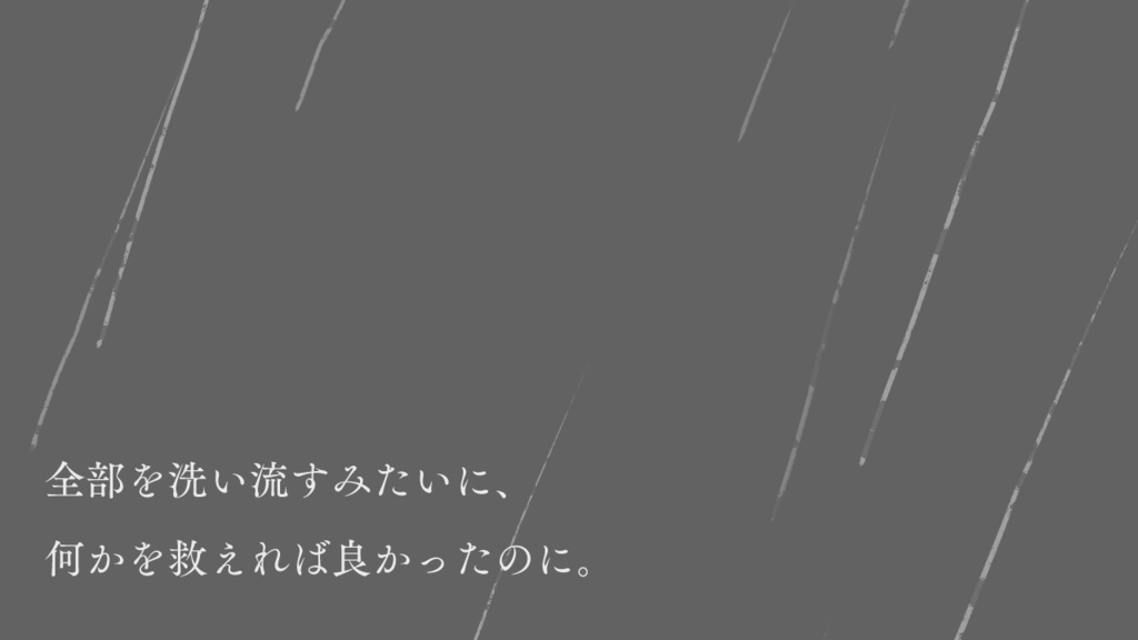 雨が降っているので野は清められた/中文版_落雨纷纷洗净原野 SPLL:E196904