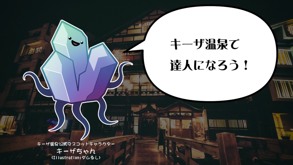 【KPレス版あり】キーザ温泉の恐怖