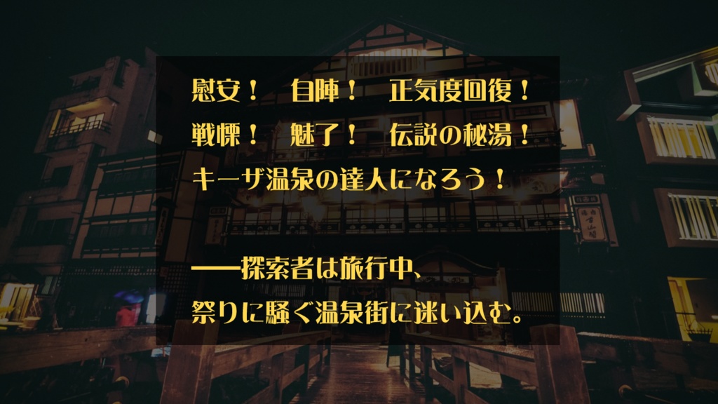 【KPレス版あり】キーザ温泉の恐怖