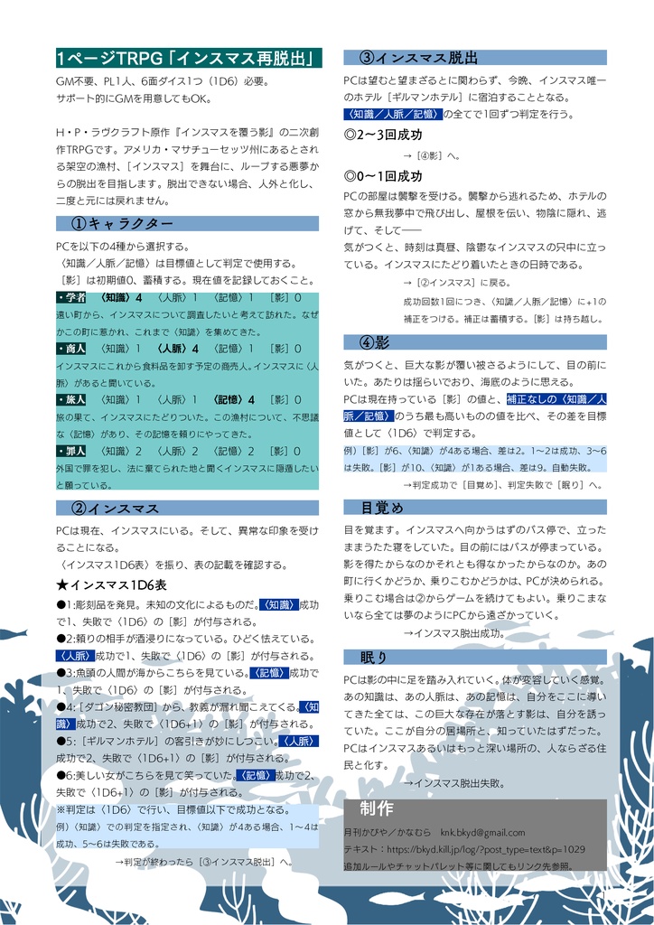 1ページTRPG「インスマス再脱出」