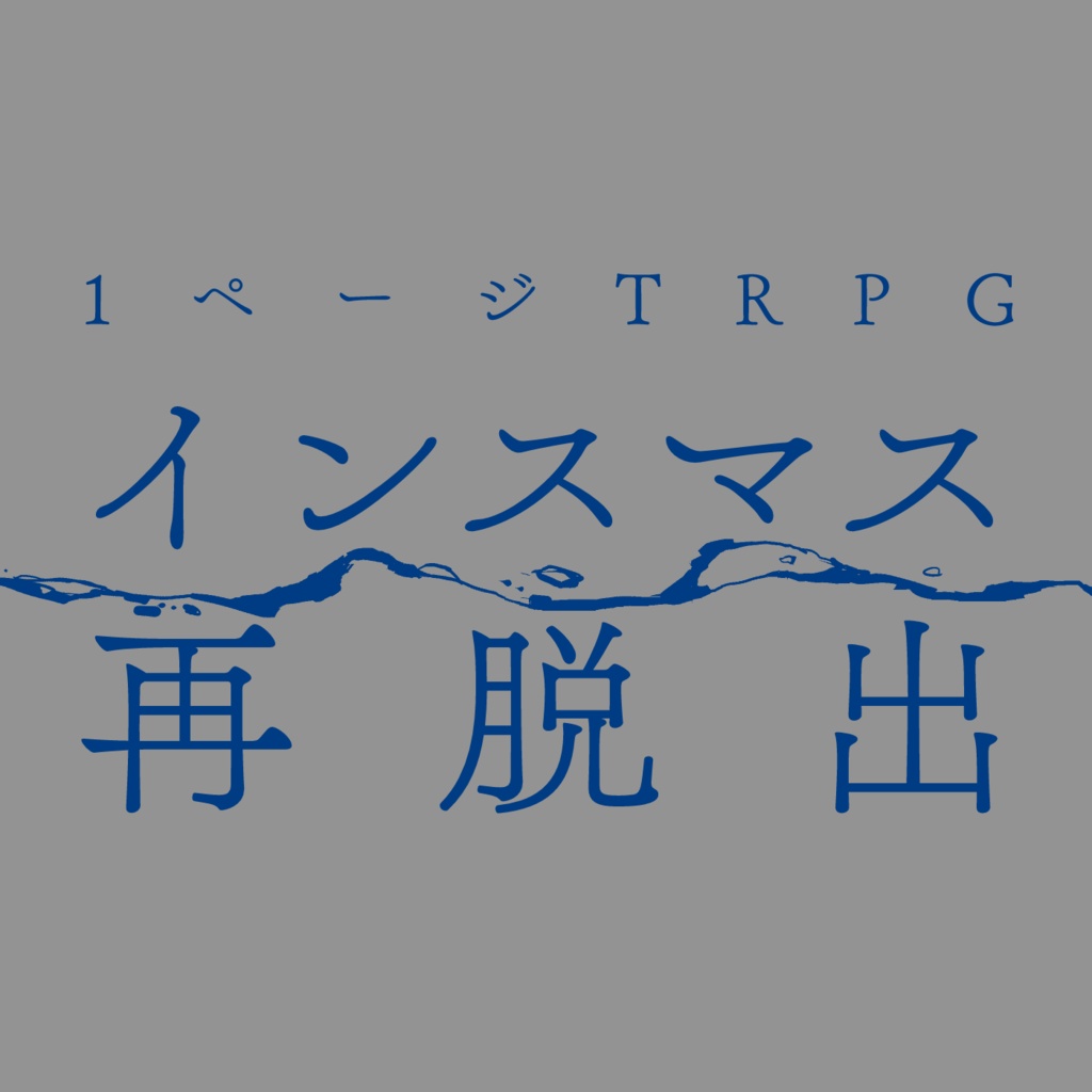 1ページTRPG「インスマス再脱出」