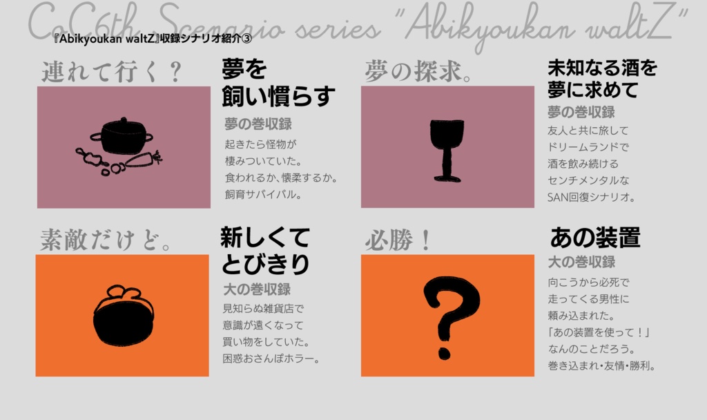 シナリオ集『Abikyoukan waltZ』全体概要・無料データ・関連データ