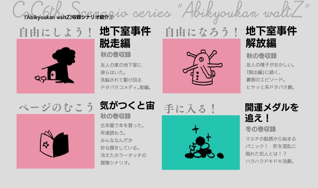 シナリオ集『Abikyoukan waltZ』全体概要・無料データ・関連データ