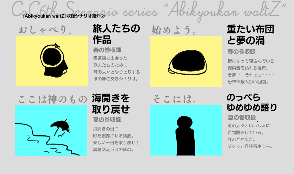 シナリオ集『Abikyoukan waltZ』全体概要・無料データ・関連データ