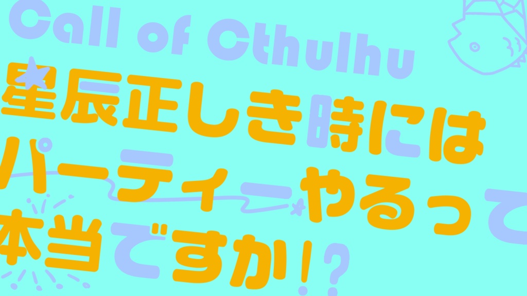 星辰正しき時にはパーティやるって本当ですか⁉