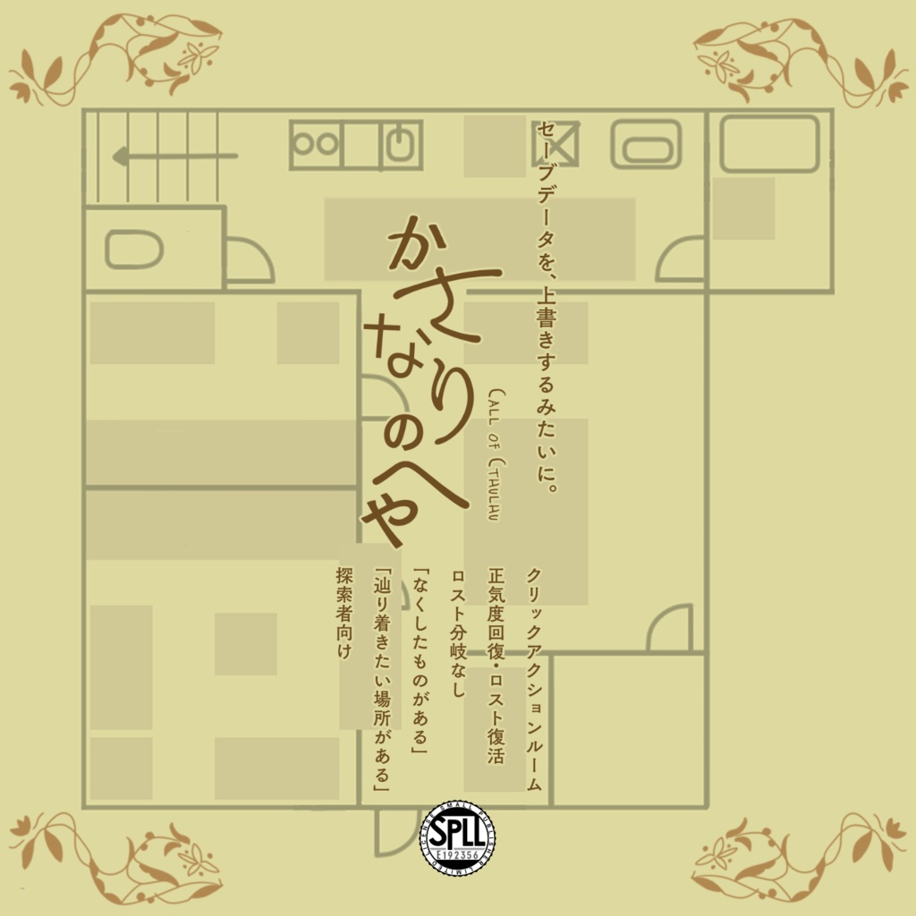 かさなりのへや SPLL:E192356