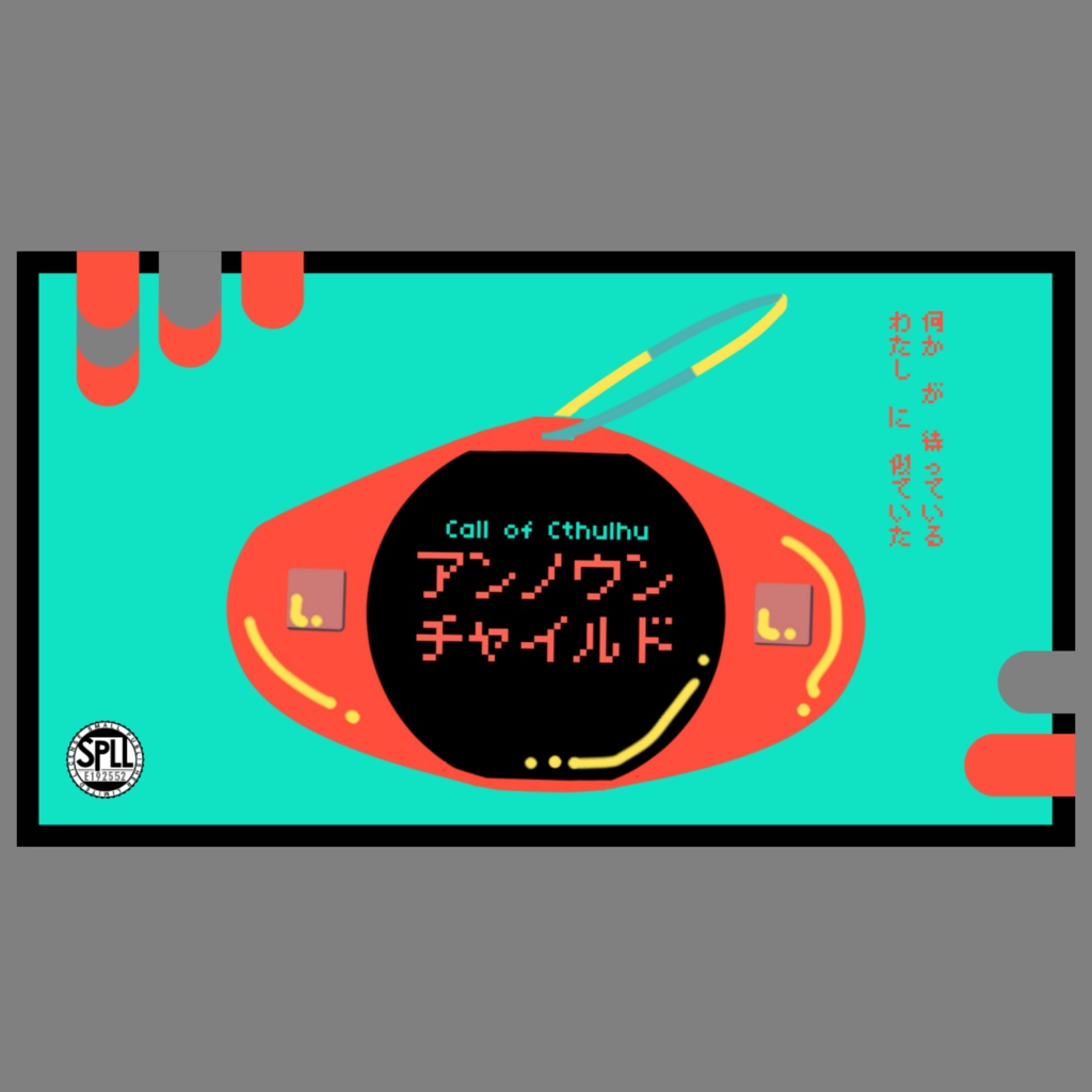 アンノウンチャイルド SPLL:E192552