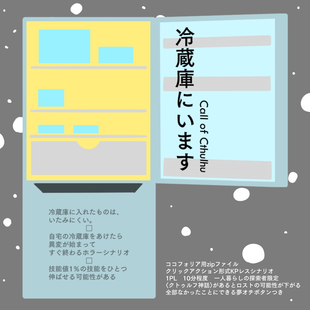 冷蔵庫にいます