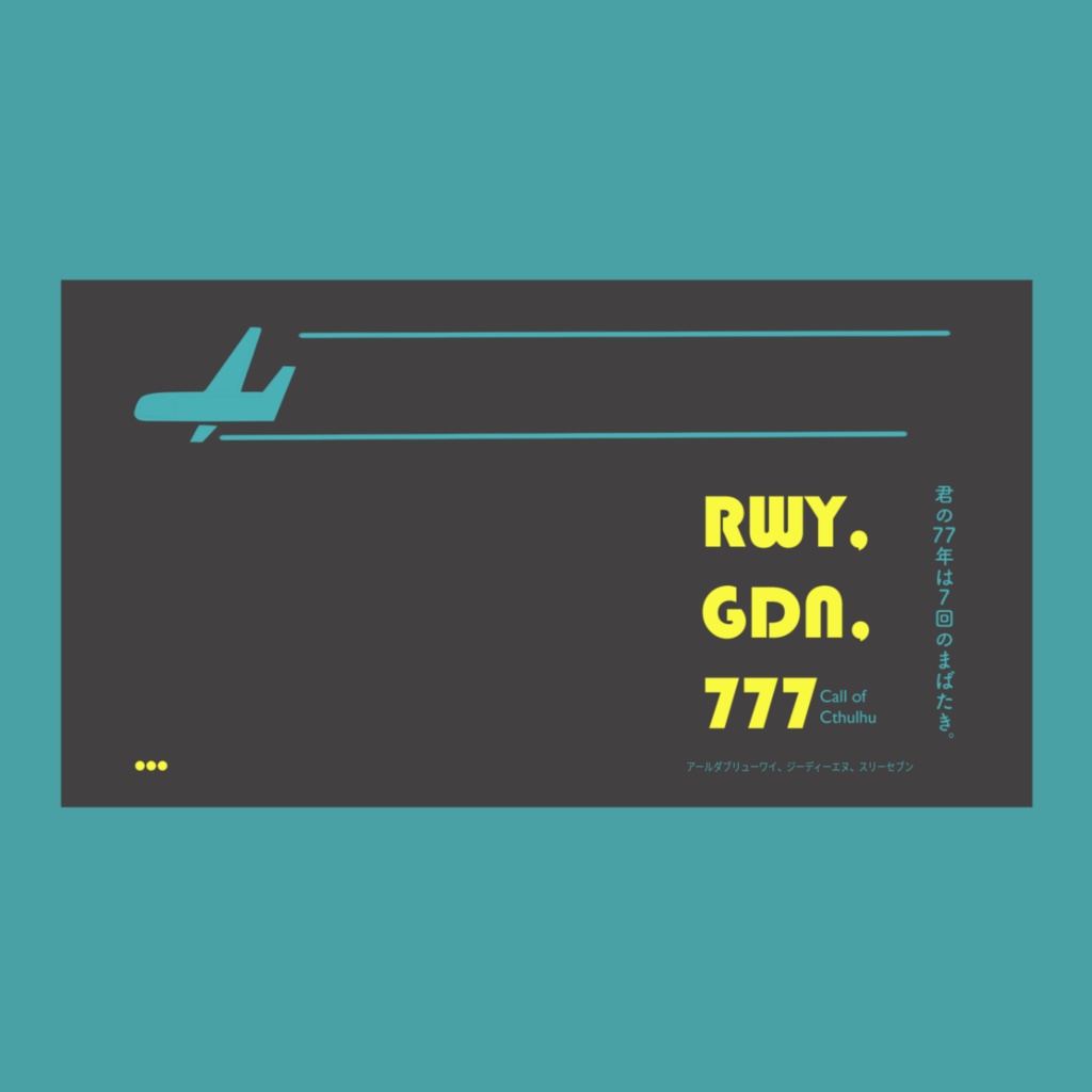 RWY,GDN,777（日本語版・中文版）