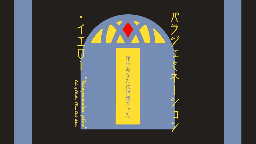 パラジェミネーション・イエロー