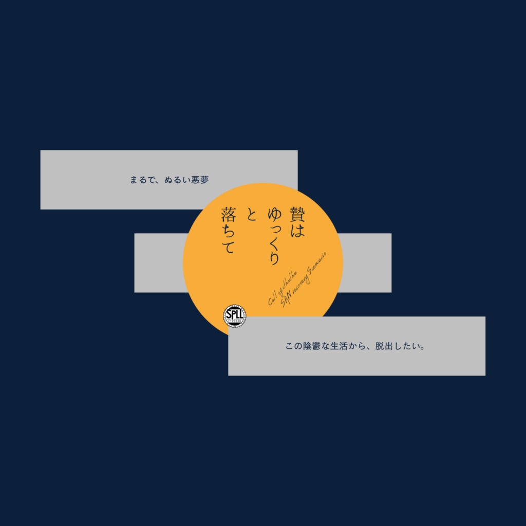 贄はゆっくりと落ちて　SPLL:E190230