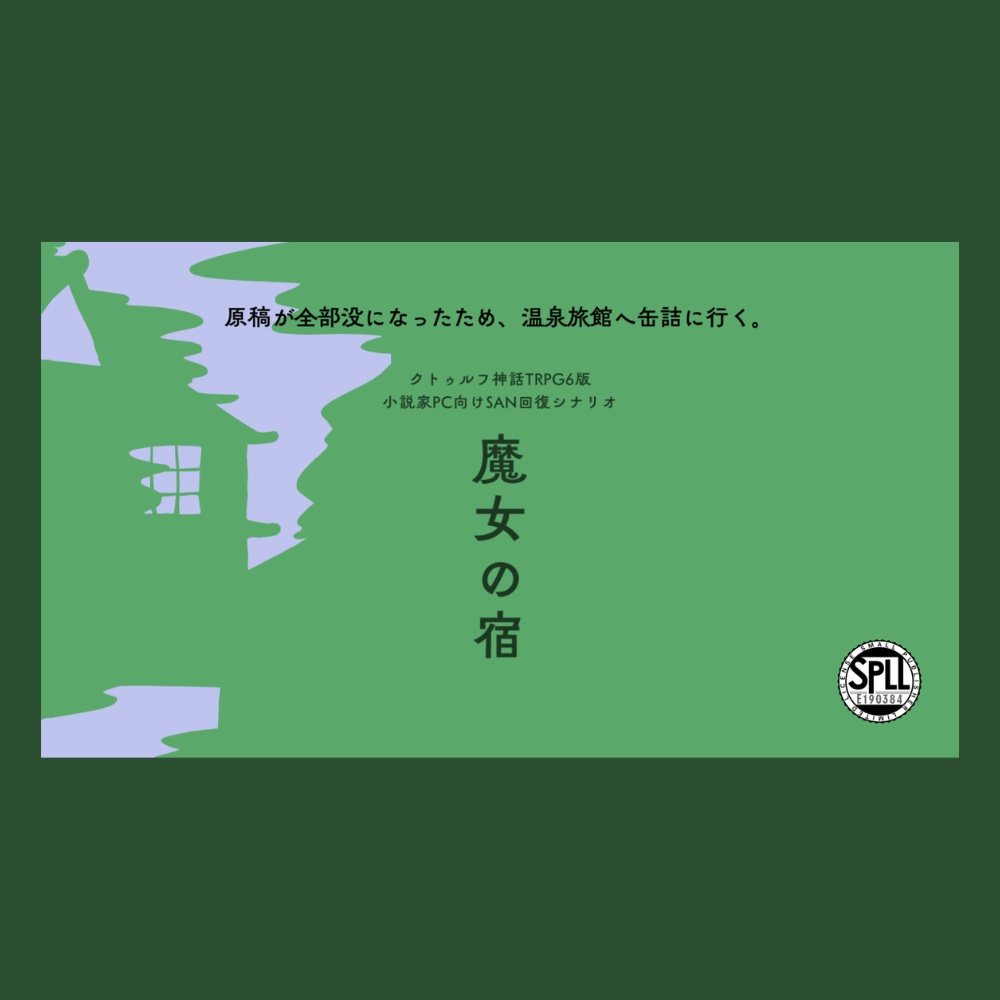 【KPレス】魔女の宿　SPLL:E190384