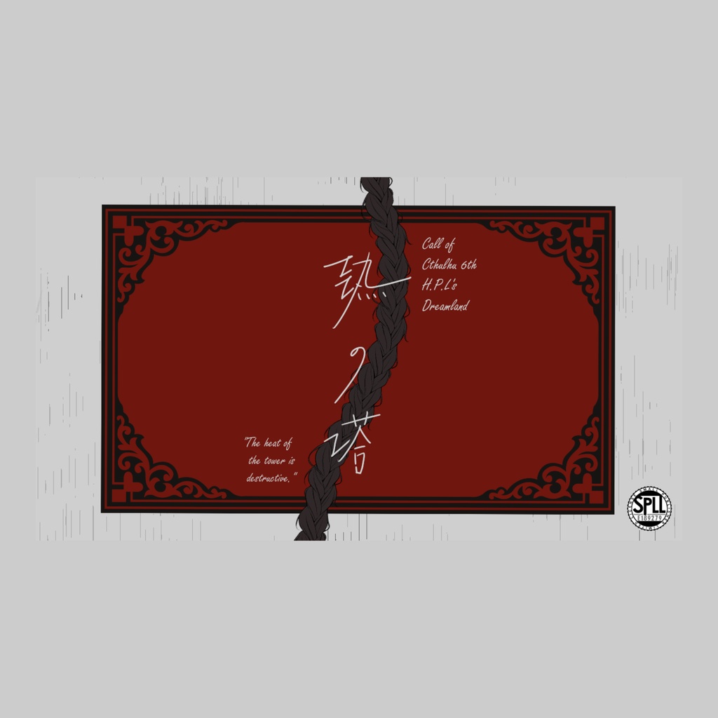 熱の塔　SPLL:E189279