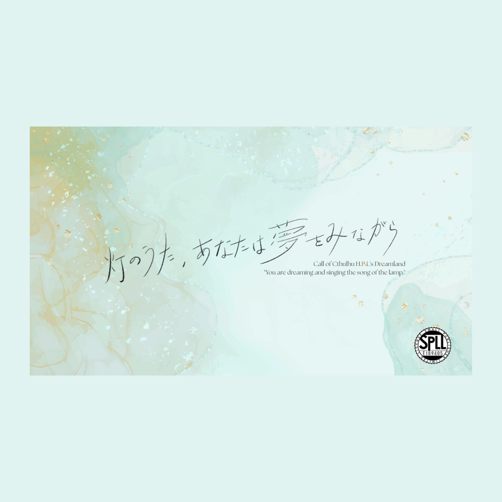 灯のうた、あなたは夢をみながら SPLL:E189405