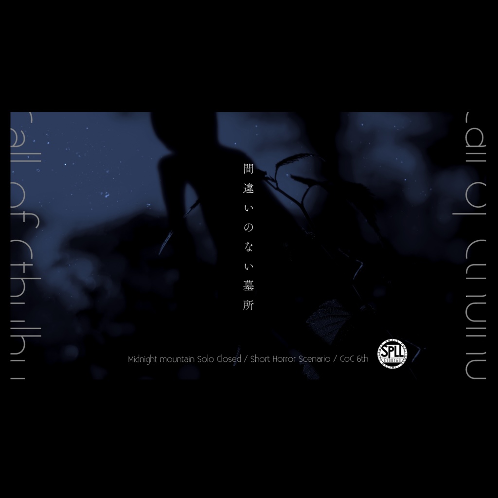 間違いのない墓所　SPLL:E188168