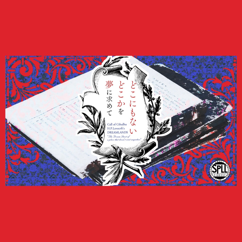 どこにもないどこかを夢に求めて　SPLL:E188357