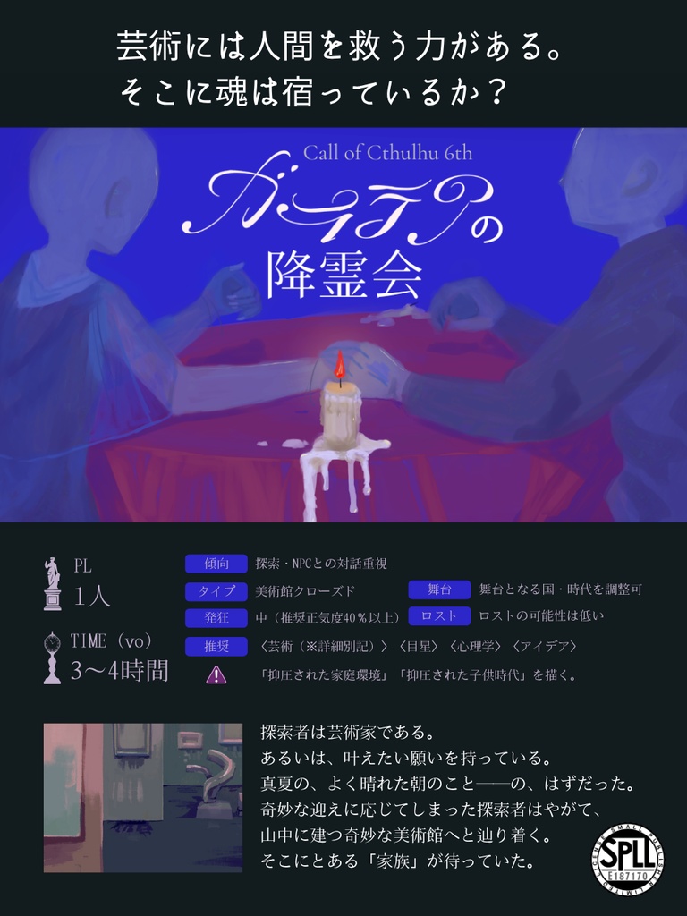 ガラテアの降霊会　SPLL:E187170