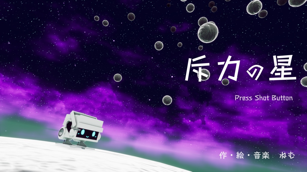 斥力の星