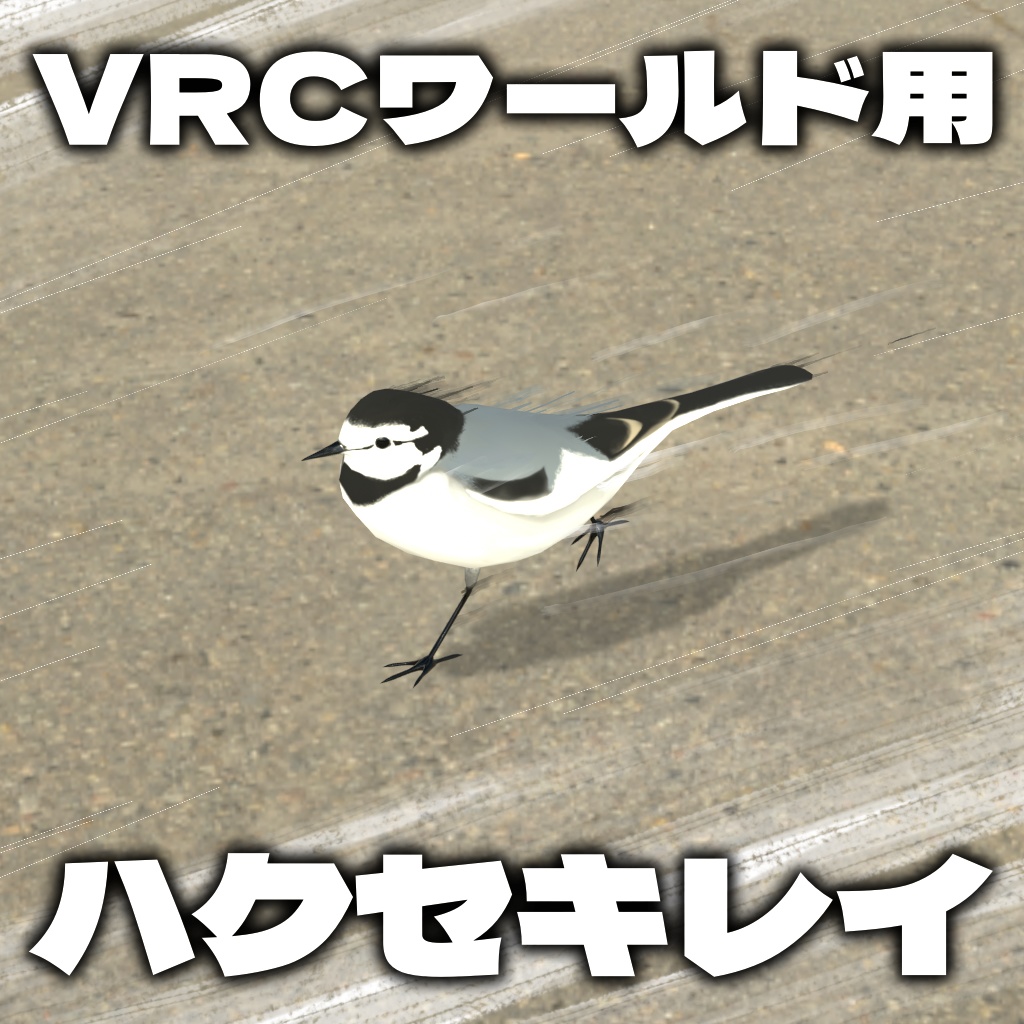 駐車場でよく見るやたら足の速い鳥【VRChatワールド用ギミック】