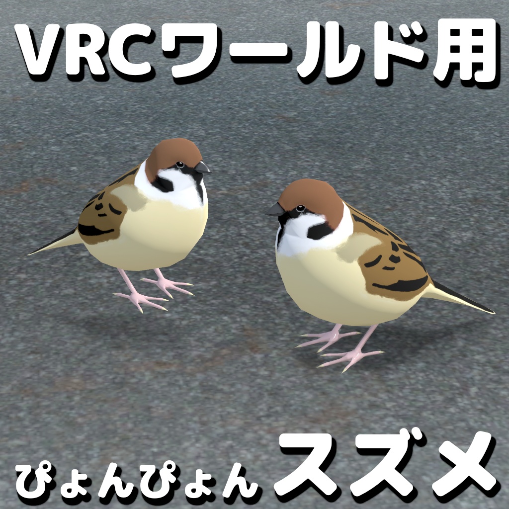 ぴょんぴょんスズメ【VRChatワールド用ギミック】