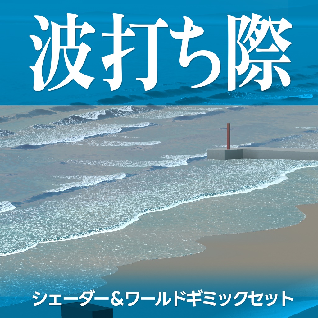 波打ち際シェーダー「nmSeashore」＆ワールドギミックセット