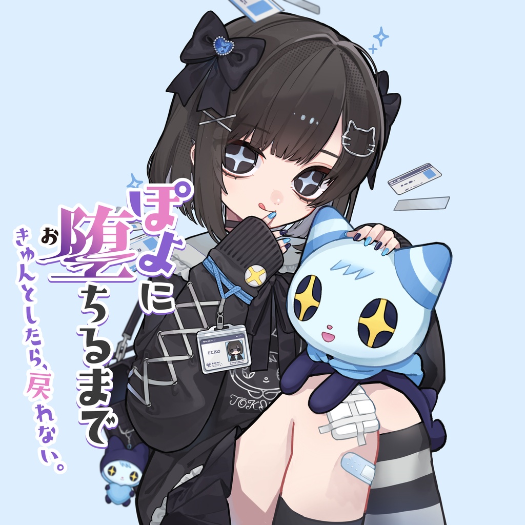 【DL版オーディオドラマ】『ぽよに堕ちるまで』第1話「がんばったね、を誰もくれない」完全版