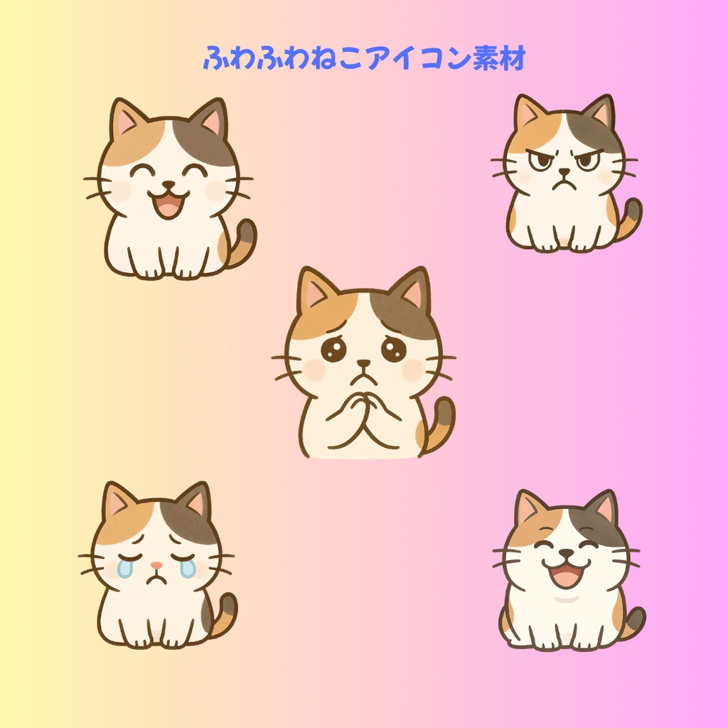 使いやすい！ふわふわねこアイコン素材♪