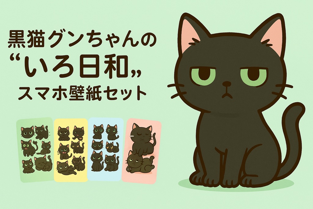 黒猫グンちゃんの“いろ日和”スマホ壁紙セット【ゆる猫あやや堂】