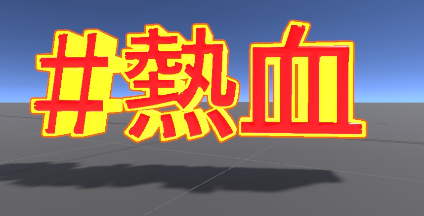 【無料】VRChat向け 3D Text Mesh Editor 文字の3Dメッシュ自動生成ツール