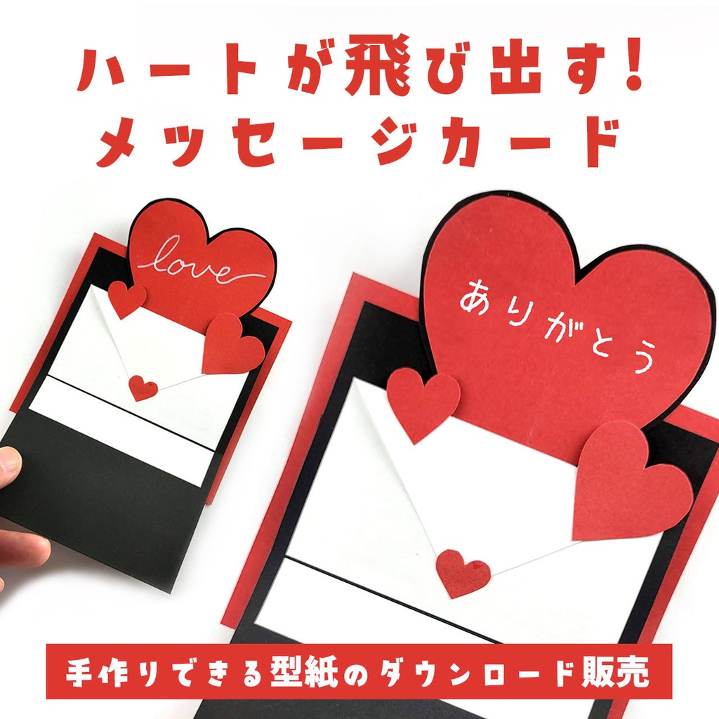 ハートの写真が飛び出す!メッセージカードが作れる型紙(ダウンロード版)