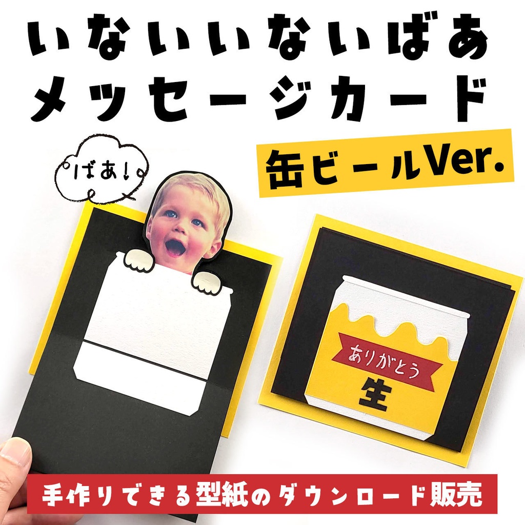 【父の日・パパの誕生日】いないいないばあメッセージカード「缶ビールVer.」が作れる型紙(ダウンロード版)