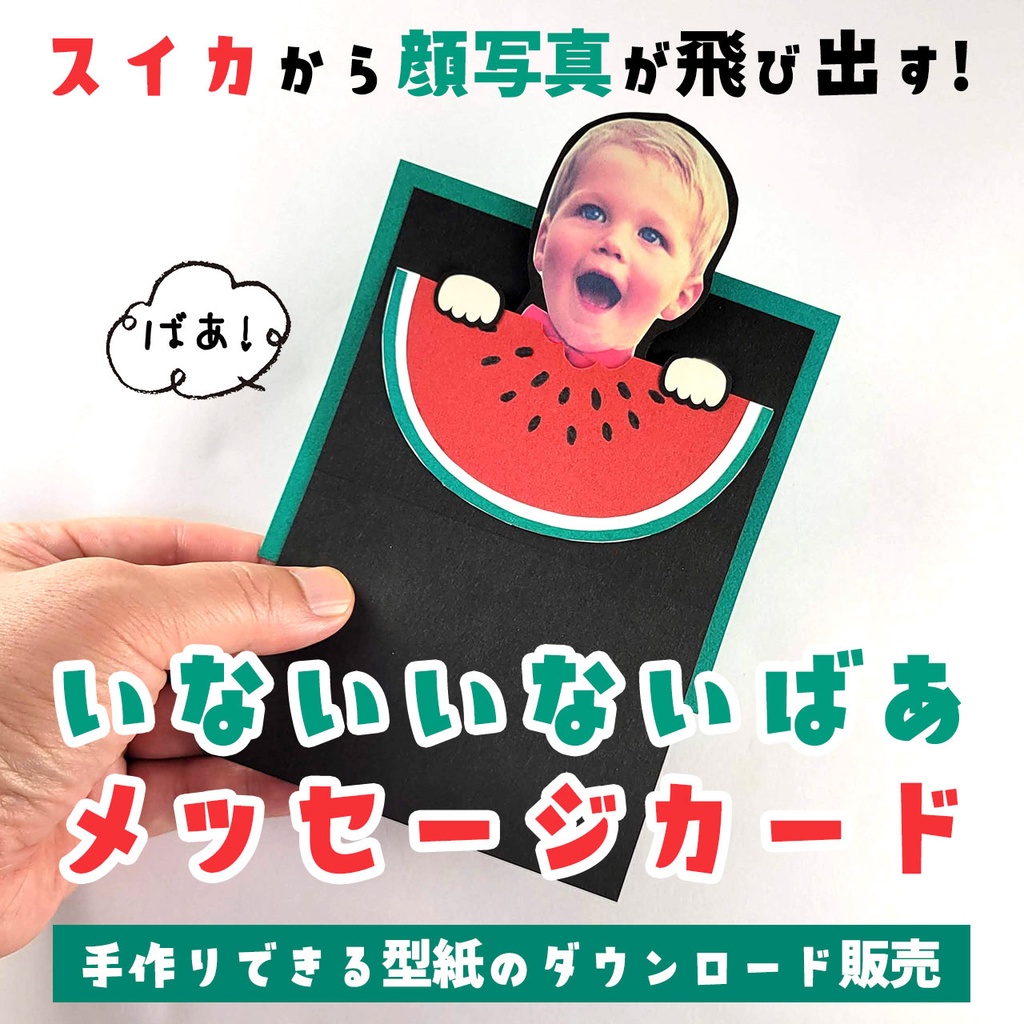【夏のバースデーカード】いないいないばあメッセージカード「スイカVer.」が作れる型紙(ダウンロード版)