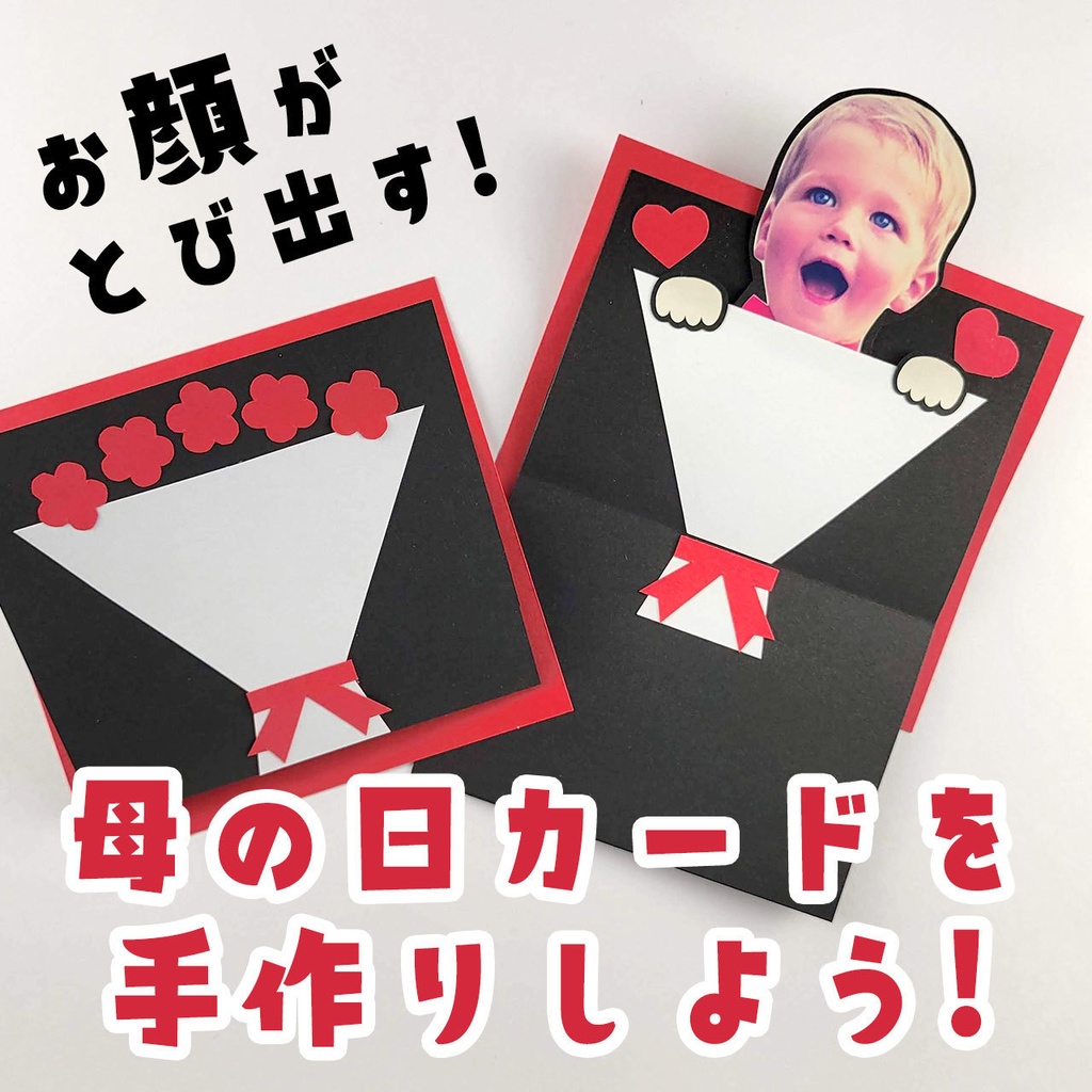 【母の日】花束Ver.のいないいないばあメッセージカードが作れる型紙(ダウンロード版)