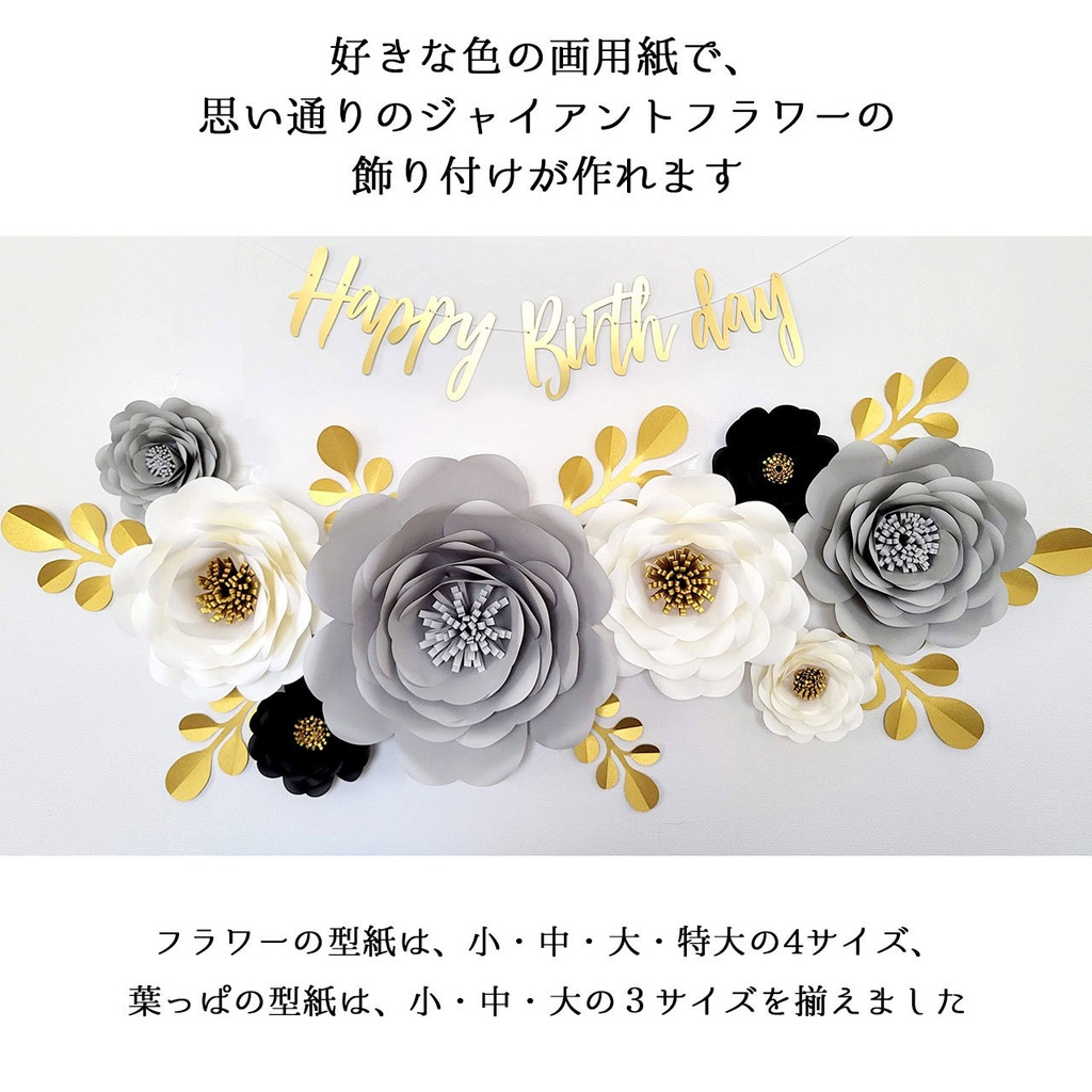 【ウェディング・卒園・送別会の装飾】手作りジャイアントフラワーの型紙セット(ダウンロード販売)