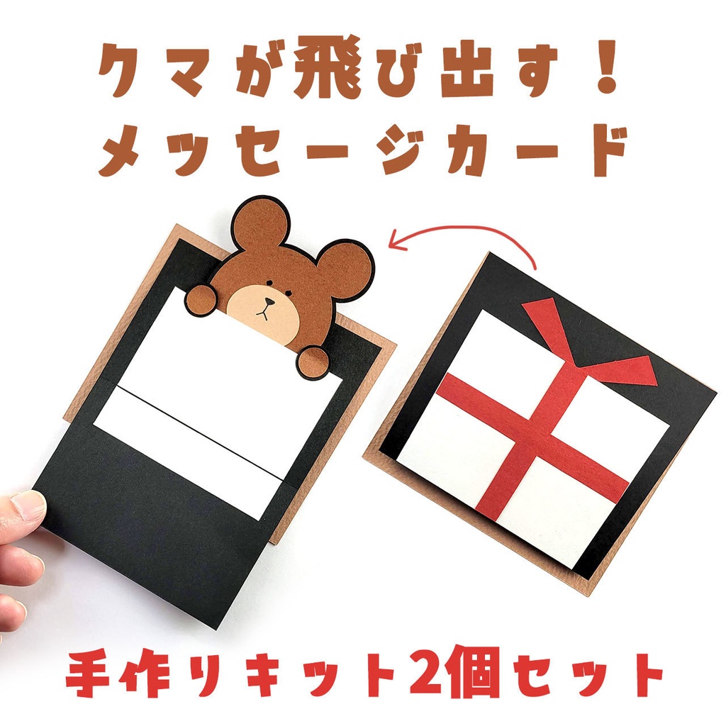 プレゼントからクマが飛び出す!メッセージカードの手作りキット(2個セット)誕生日カード