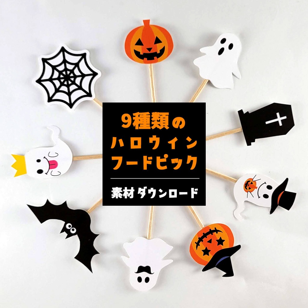 9種類のハロウィンフードピック素材（ダウンロード販売）