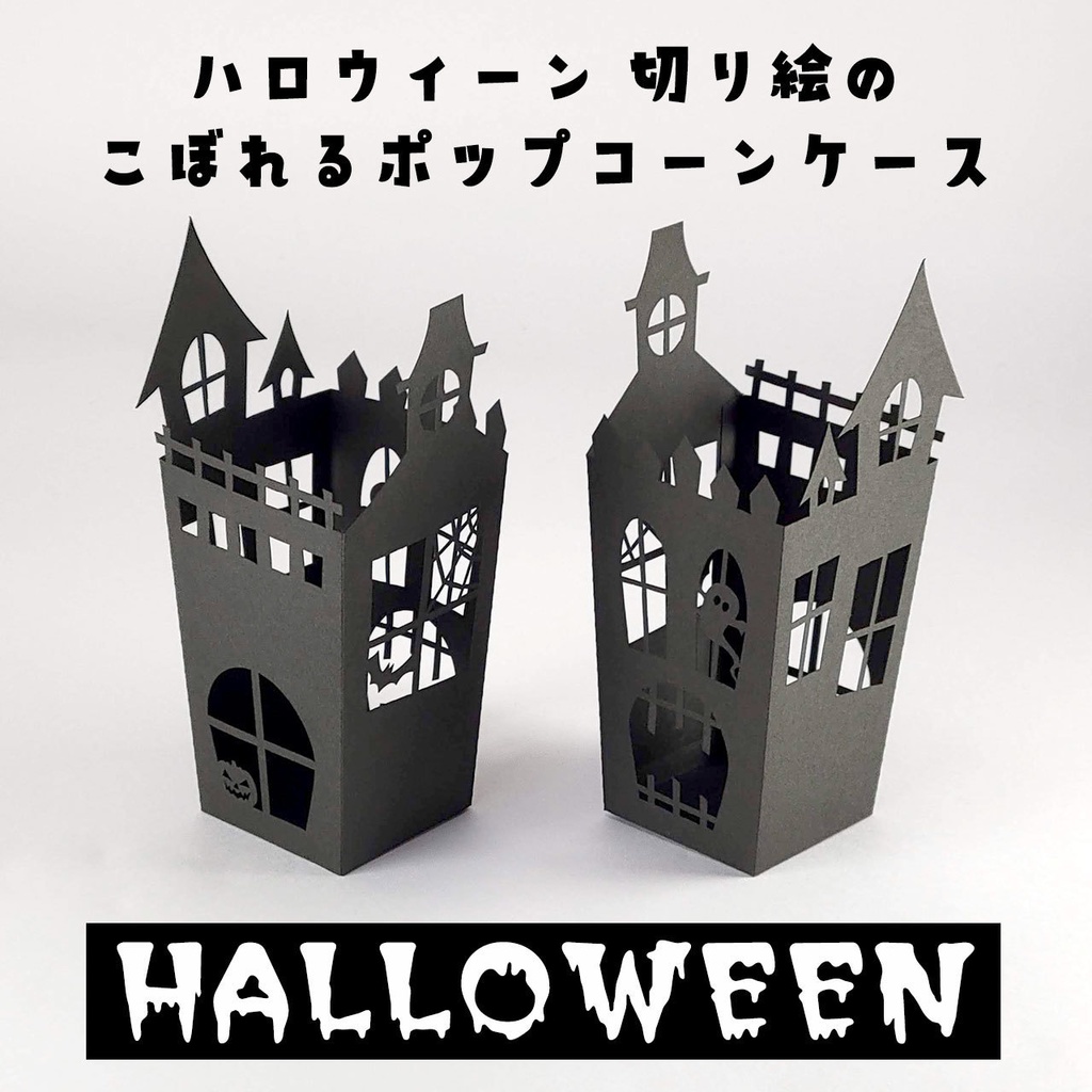 ハロウィン・ペーパーランタン&ポップコーンケースの2WAYで使える組み立てキット〜ホーンテッドハウス風切り絵(2個セット)