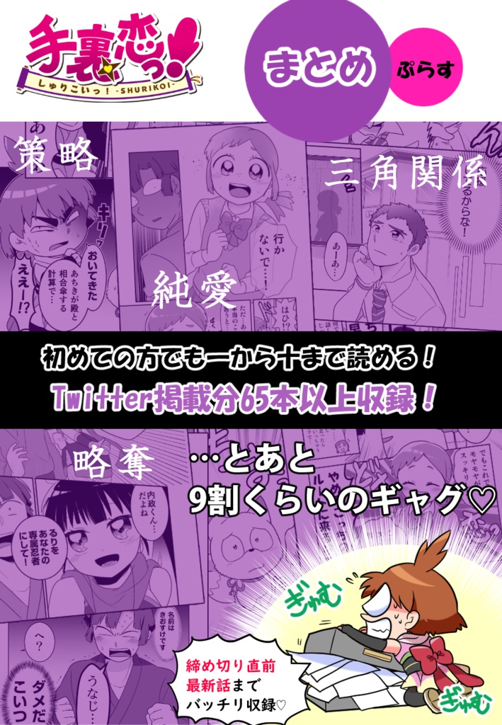 手裏恋っ!まとめぷらす